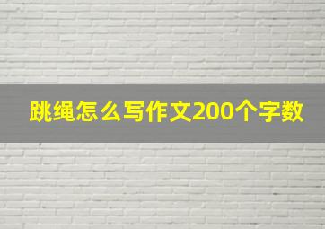 跳绳怎么写作文200个字数