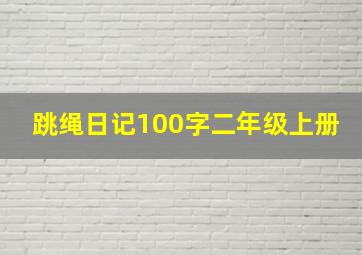 跳绳日记100字二年级上册