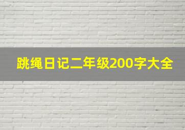 跳绳日记二年级200字大全