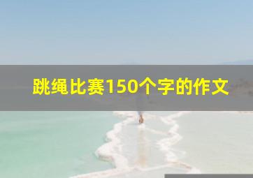 跳绳比赛150个字的作文