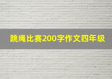 跳绳比赛200字作文四年级