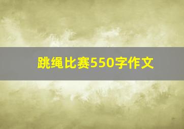 跳绳比赛550字作文