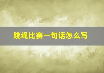 跳绳比赛一句话怎么写