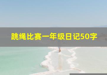 跳绳比赛一年级日记50字