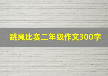 跳绳比赛二年级作文300字