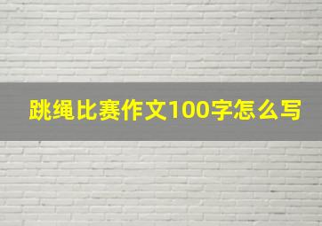 跳绳比赛作文100字怎么写