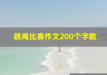 跳绳比赛作文200个字数