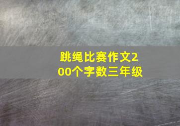 跳绳比赛作文200个字数三年级