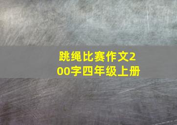 跳绳比赛作文200字四年级上册