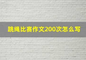 跳绳比赛作文200次怎么写