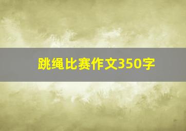 跳绳比赛作文350字