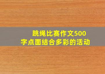 跳绳比赛作文500字点面结合多彩的活动