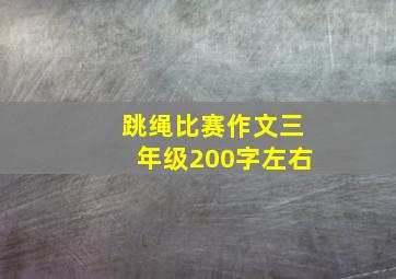 跳绳比赛作文三年级200字左右