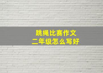 跳绳比赛作文二年级怎么写好