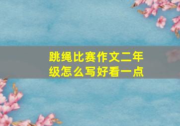 跳绳比赛作文二年级怎么写好看一点