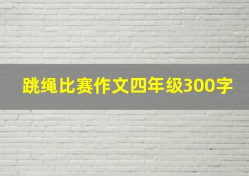 跳绳比赛作文四年级300字