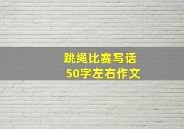 跳绳比赛写话50字左右作文