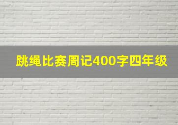 跳绳比赛周记400字四年级