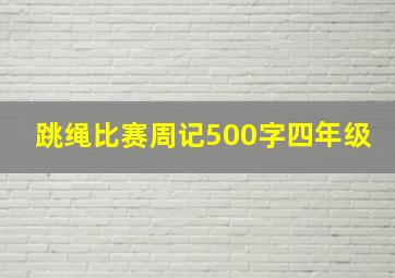 跳绳比赛周记500字四年级