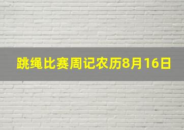 跳绳比赛周记农历8月16日