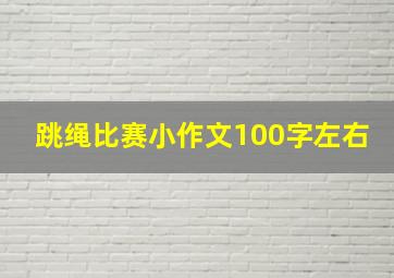 跳绳比赛小作文100字左右