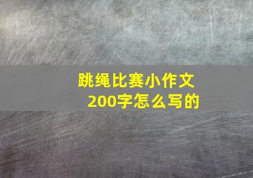 跳绳比赛小作文200字怎么写的