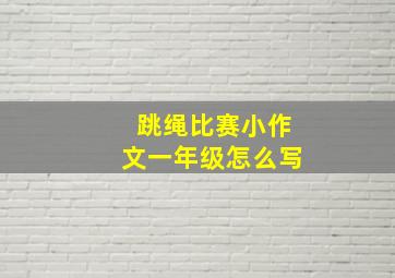 跳绳比赛小作文一年级怎么写