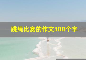 跳绳比赛的作文300个字