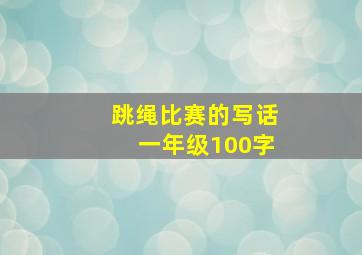 跳绳比赛的写话一年级100字