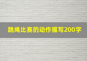 跳绳比赛的动作描写200字