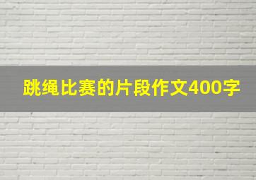 跳绳比赛的片段作文400字