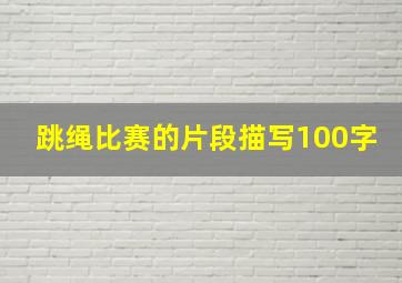 跳绳比赛的片段描写100字