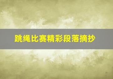 跳绳比赛精彩段落摘抄