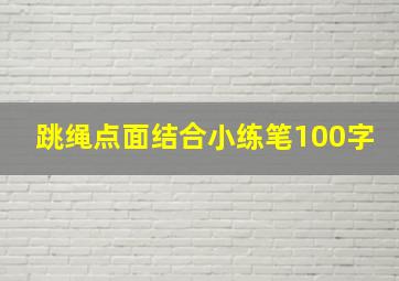 跳绳点面结合小练笔100字