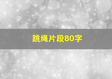 跳绳片段80字