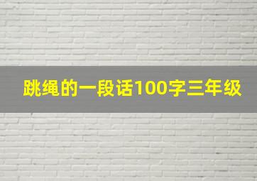 跳绳的一段话100字三年级