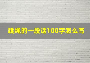 跳绳的一段话100字怎么写