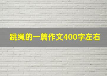 跳绳的一篇作文400字左右