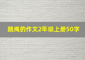 跳绳的作文2年级上册50字