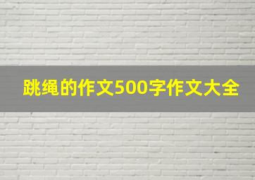 跳绳的作文500字作文大全