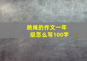 跳绳的作文一年级怎么写100字