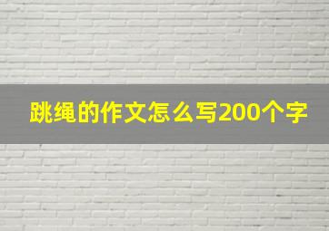 跳绳的作文怎么写200个字