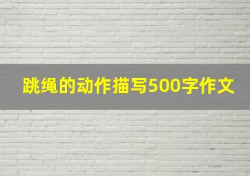 跳绳的动作描写500字作文