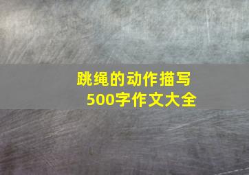 跳绳的动作描写500字作文大全