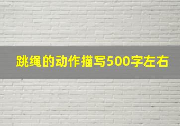 跳绳的动作描写500字左右