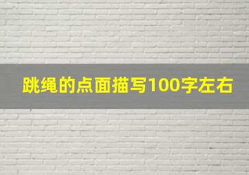 跳绳的点面描写100字左右