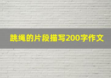 跳绳的片段描写200字作文