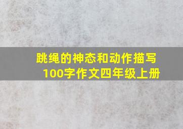 跳绳的神态和动作描写100字作文四年级上册