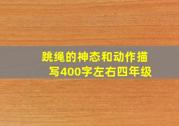 跳绳的神态和动作描写400字左右四年级