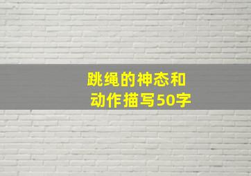 跳绳的神态和动作描写50字